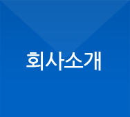 회사소개